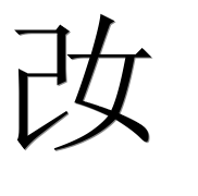 Иероглиф 妀