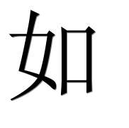 Иероглиф 如