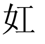 Иероглиф 妅