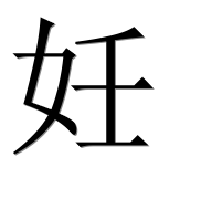 Иероглиф 妊