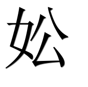 Иероглиф 妐