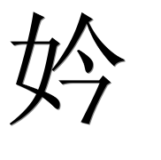 Иероглиф 妗