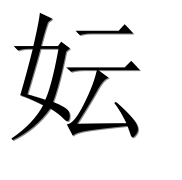 Иероглиф 妘