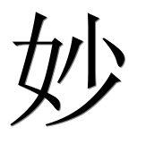 Иероглиф 妙