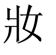 Иероглиф 妝