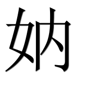 Иероглиф 妠