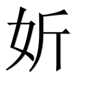 Иероглиф 妡