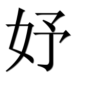 Иероглиф 妤