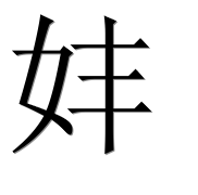 Иероглиф 妦