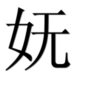 Иероглиф 妩