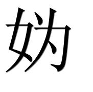 Иероглиф 妫
