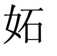 Иероглиф 妬