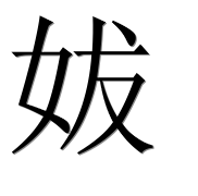 Иероглиф 妭