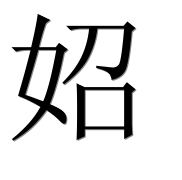 Иероглиф 妱