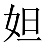 Иероглиф 妲