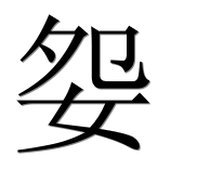 Иероглиф 妴