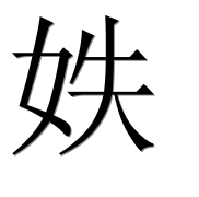 Иероглиф 妷