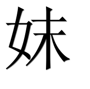 Иероглиф 妺