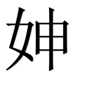 Иероглиф 妽