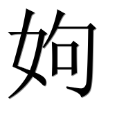 Иероглиф 姁