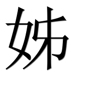 Иероглиф 姊