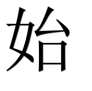 Иероглиф 始