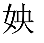 Иероглиф 姎