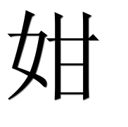 Иероглиф 姏