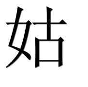 Иероглиф 姑