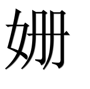 Иероглиф 姗
