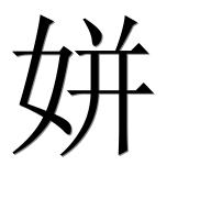 Иероглиф 姘