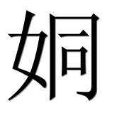 Иероглиф 姛