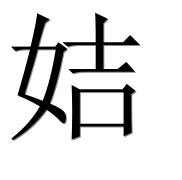 Иероглиф 姞