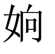 Иероглиф 姠
