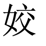 Иероглиф 姣