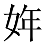 Иероглиф 姩