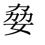 Иероглиф 姭