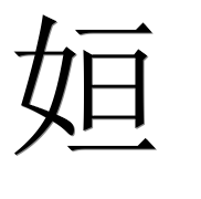 Иероглиф 姮