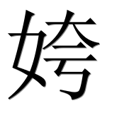 Иероглиф 姱