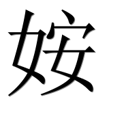Иероглиф 姲