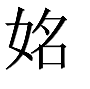 Иероглиф 姳