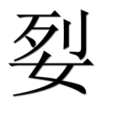 Иероглиф 姴