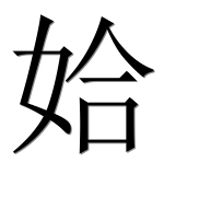 Иероглиф 姶