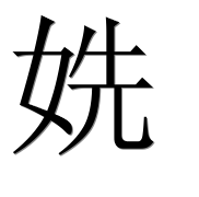 Иероглиф 姺