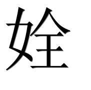 Иероглиф 姾