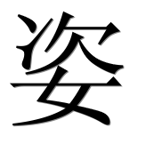 Иероглиф 姿