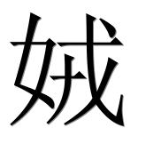 Иероглиф 娀