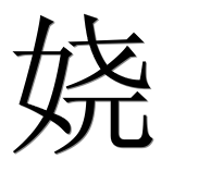 Иероглиф 娆