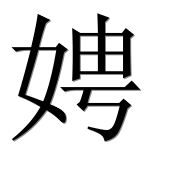 Иероглиф 娉