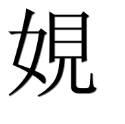 Иероглиф 娊